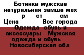 Ботинки мужские натуральная замша мех Wasco р. 44 ст. 29. 5 см › Цена ­ 1 550 - Все города Одежда, обувь и аксессуары » Мужская одежда и обувь   . Новосибирская обл.